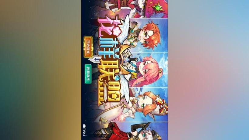 花样联盟永久兑换码