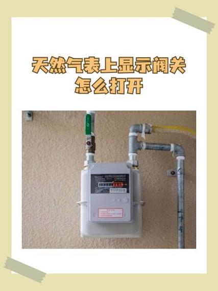 燃气表关阀了怎么打开