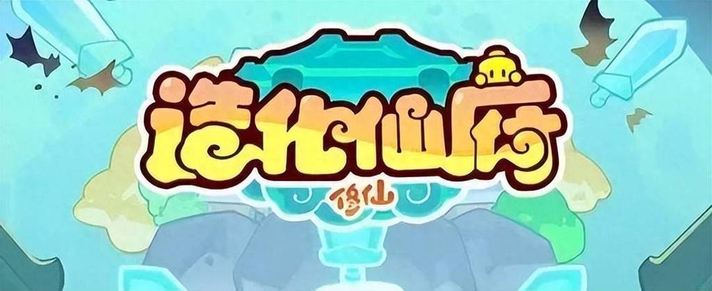造化仙府