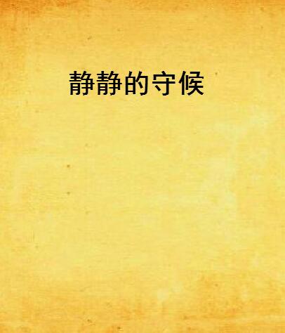 耳朵里进虫子没动静了