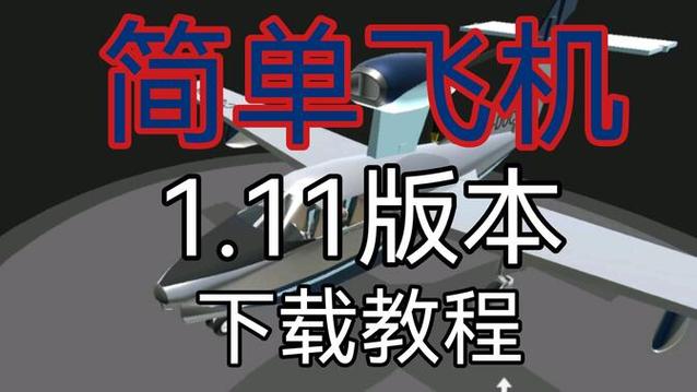 简单飞机mod下载教程
