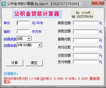 住房公积金贷款计算器
