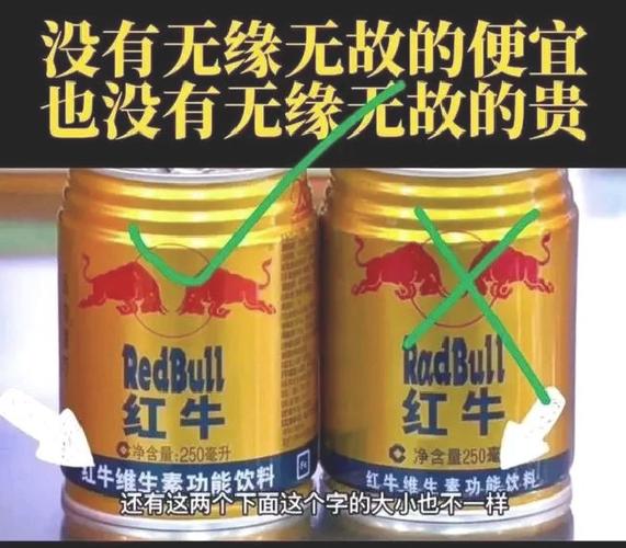 正品红牛和黄牛的区别