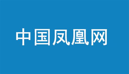 凤凰网网站特色 凤凰网网站特色