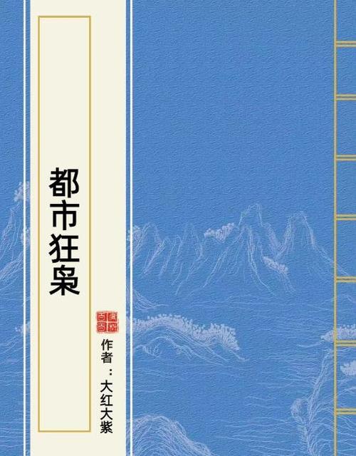 都市狂枭大红大紫最新笔趣阁