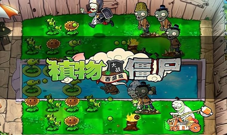 植物大战僵尸西游版带修改器