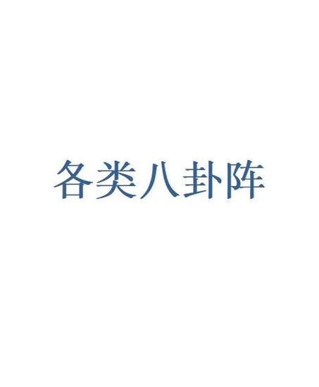 这就是江湖真武八卦阵怎么过