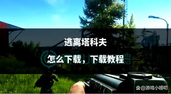 逃离塔科夫如何下载