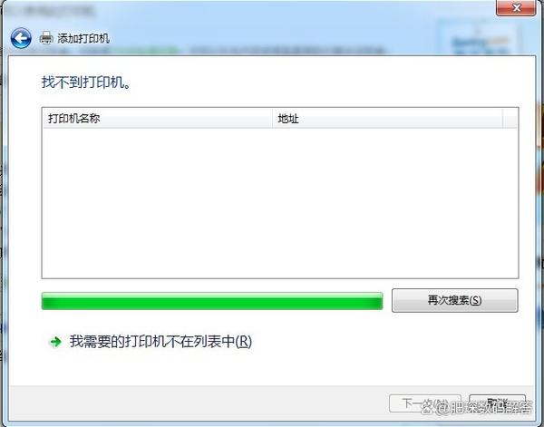 添加网络打印机搜不到