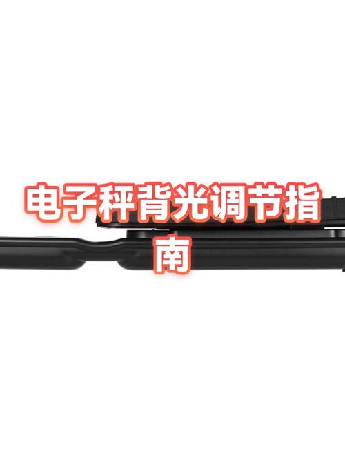 电子秤开启默认背光