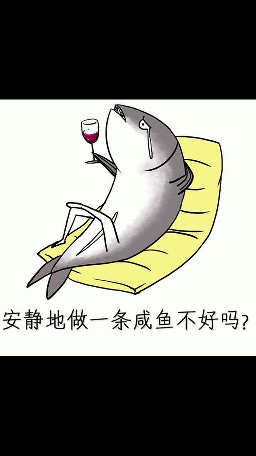 一条咸鱼