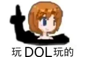dol在线游玩