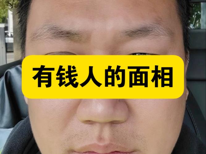 看有钱人的面相