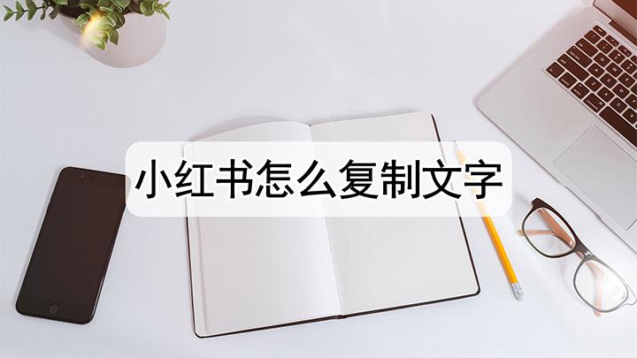如何制作小红书的创意字体