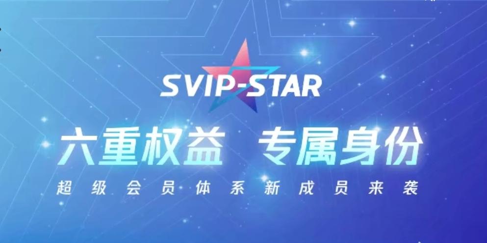 SVIP STAR 超星会员