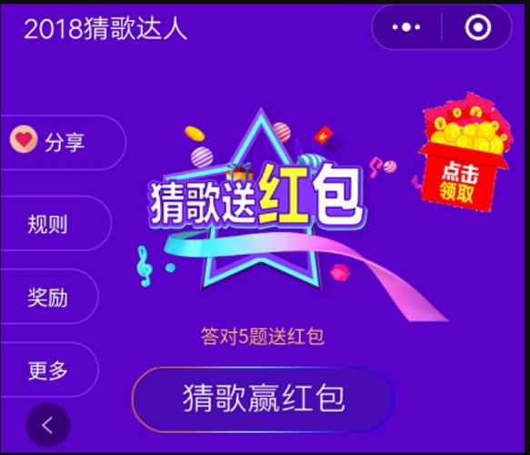 微信猜歌领红包的小程序