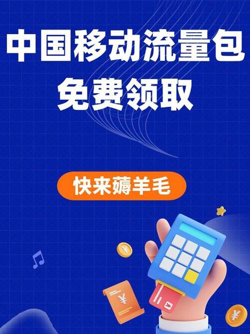 中国移动怎么免费领流量