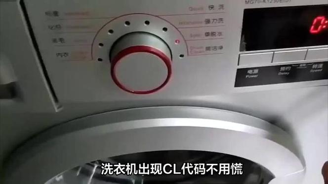 洗衣机提示cl截图3