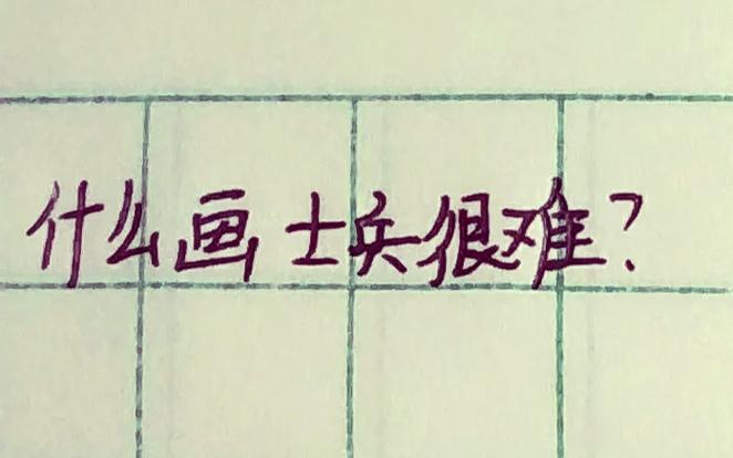 画一个火柴人军营