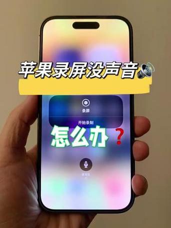 苹果手机打微信语音录屏没有声音
