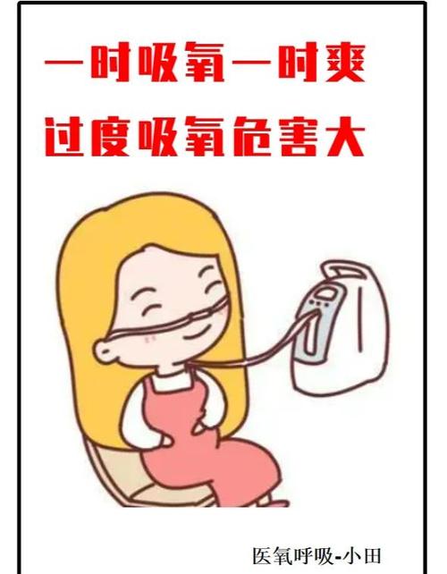 长期吸氧的危害截图2