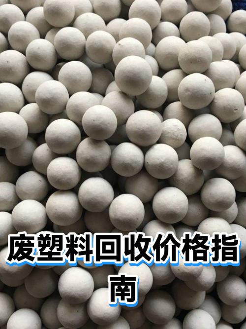 废塑料多少钱一斤最新价格