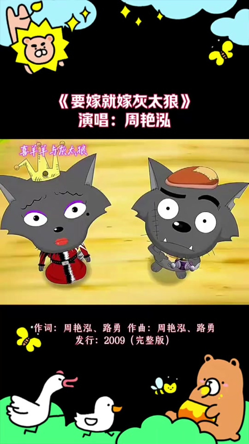 歌曲《要嫁就嫁灰太狼》