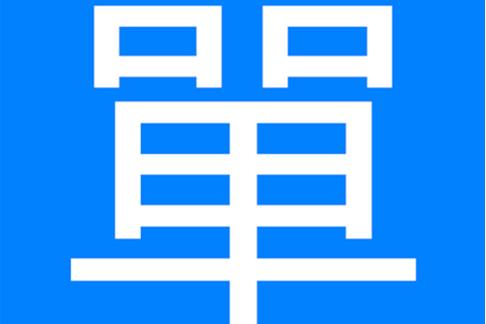 多多进销存