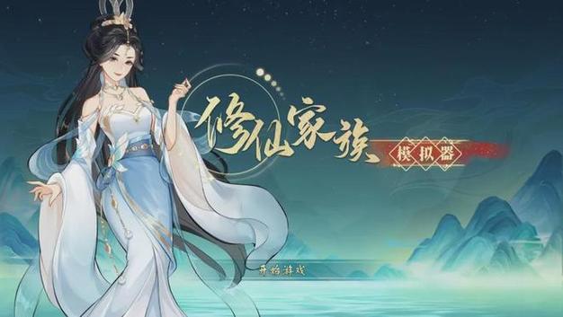 我有家族修仙模拟器