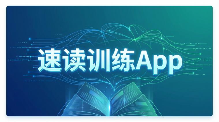 高分速读app