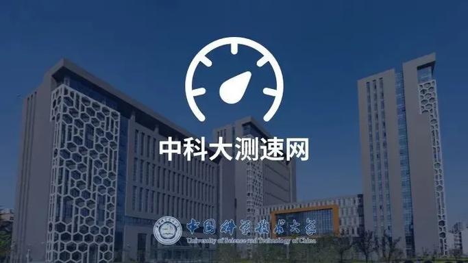 中科大测速在线测速