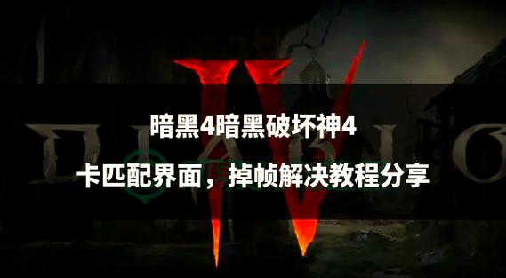 使命召唤4重制版卡顿掉帧解决方法