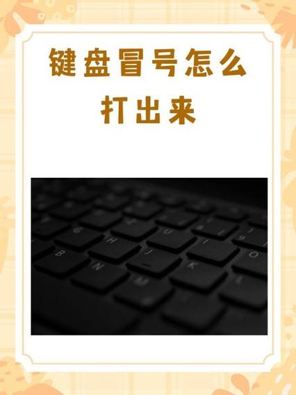 电脑键盘上的冒号符号怎么打