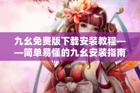九幺拼命加载高风险下载