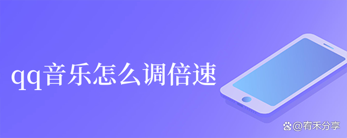 手机qq音乐1.5倍速