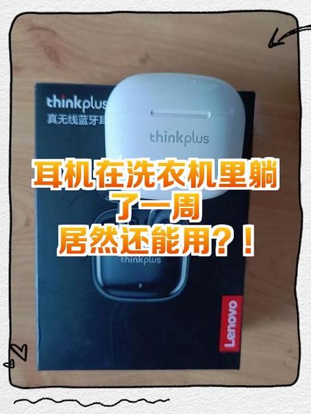 无线耳机放进洗衣机洗了
