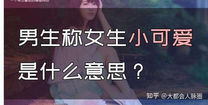 女生说你可爱暗示什么意思