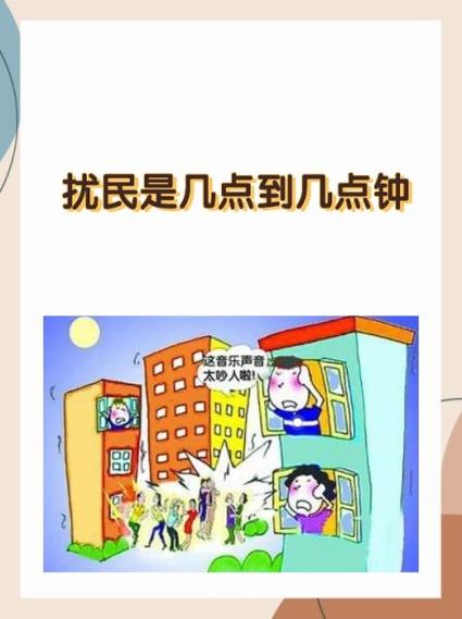 扰民时间是几点到几点