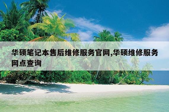 华硕官网售后服务中心网点查询