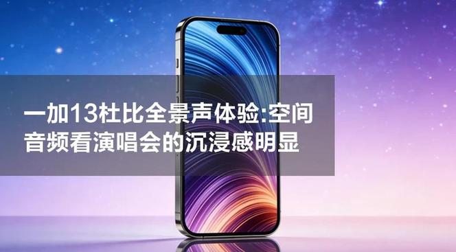 一加13支持杜比全景声吗