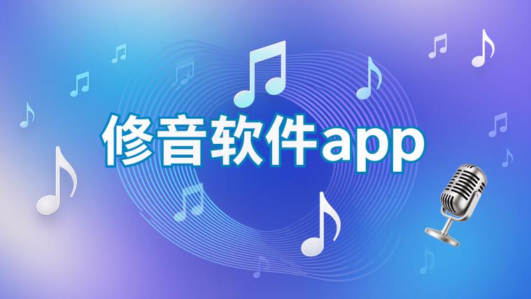 后期修音软件手机版