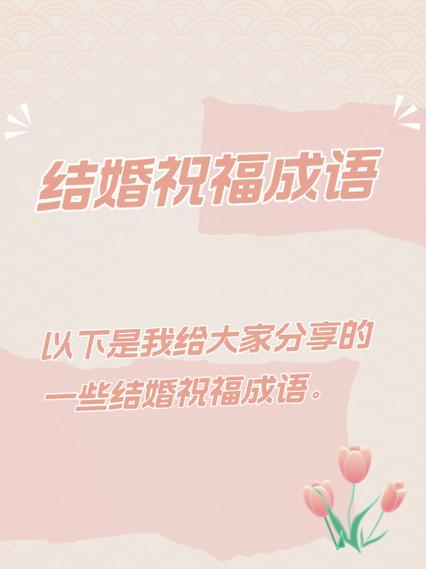 谐音齐的喜庆成语