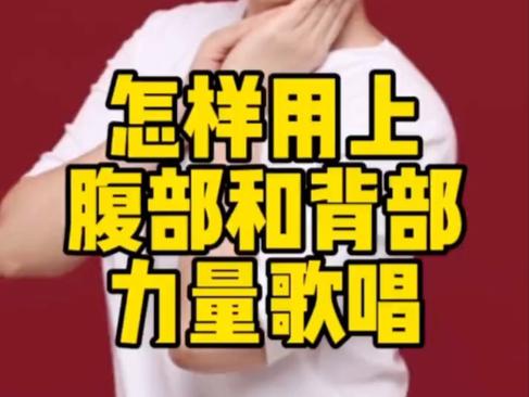 唱歌是小腹用力还是横膈膜用力