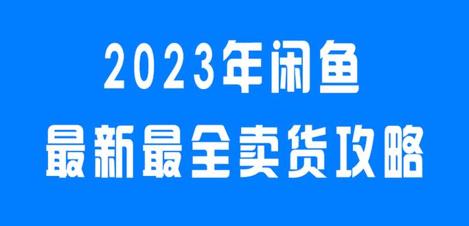 如何在闲鱼上卖自己的东西截图3