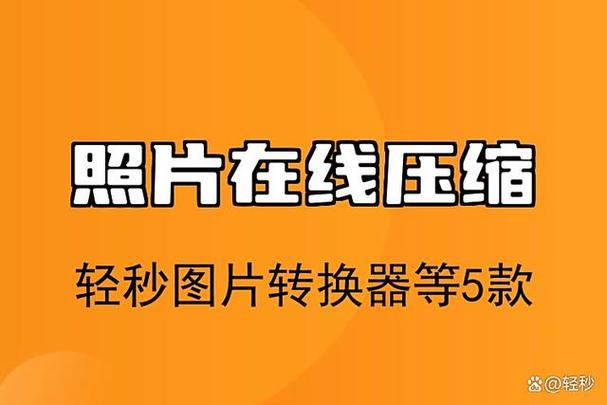 在线图片压缩 在线图片压缩