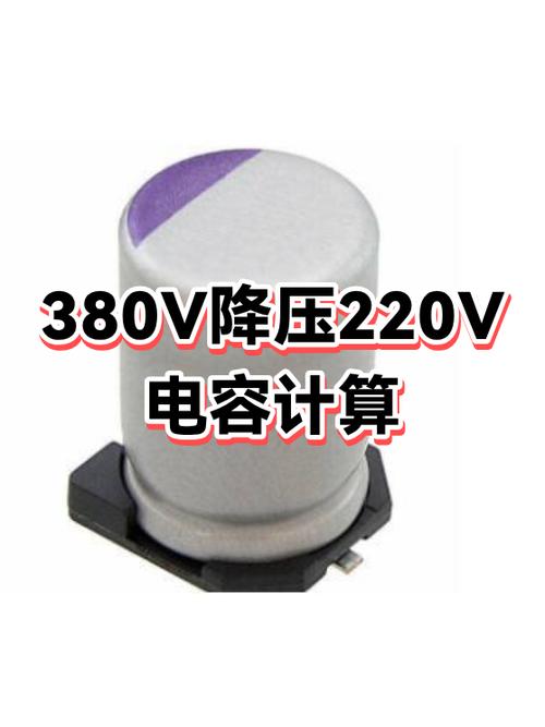 380v改220电容计算