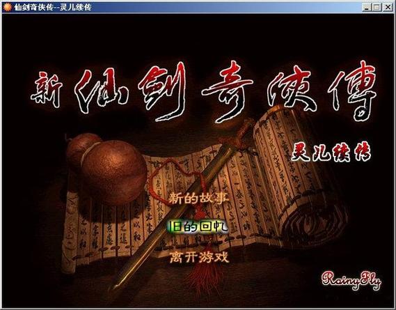 仙剑奇侠传单机苹果版下载