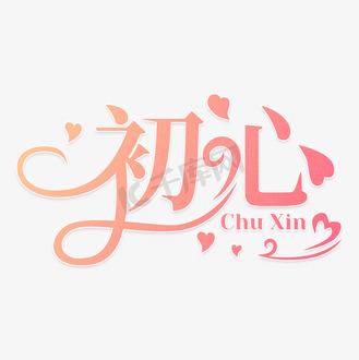 初心的雅称大全