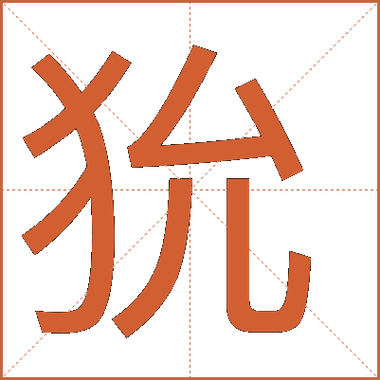 棽在名字里怎么读