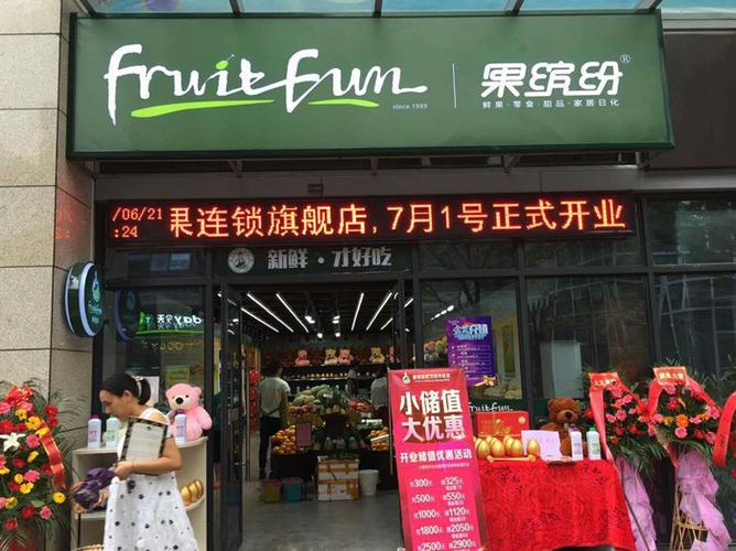 果缤纷水果店加盟官网